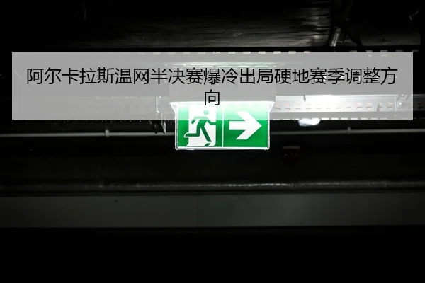 a-er-ka-la-si-wen-wang-ban-jue-sai-bao-leng-chu-ju-ying-di-sai-ji-tiao-zheng-fang-xiang-2-281.jpg