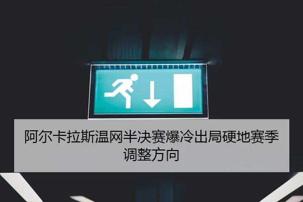 a-er-ka-la-si-wen-wang-ban-jue-sai-bao-leng-chu-ju-ying-di-sai-ji-tiao-zheng-fang-xiang-3-898.jpg